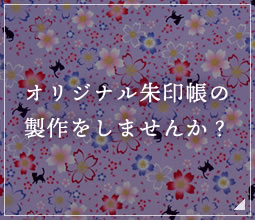 オリジナル朱印帳の製作をしませんか？