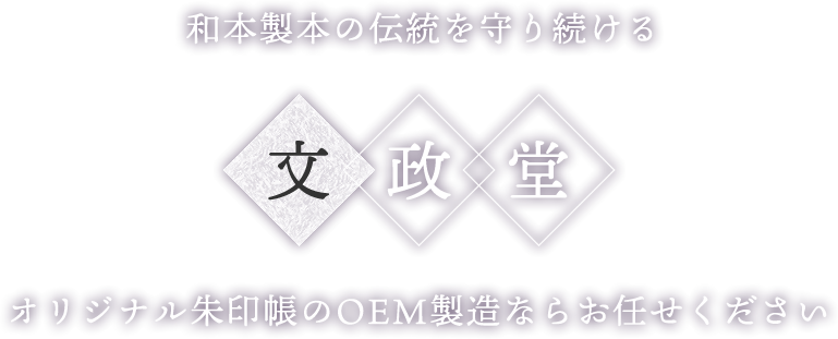 和本製本の伝統を守り続ける文政堂 オリジナル朱印帳のOEM製造ならお任せください