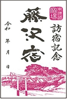 御朱印で巡る五街道宿場町