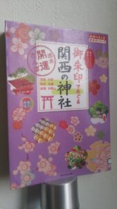 御朱印の歩き方