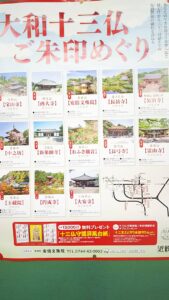 大和十三佛御朱印巡り